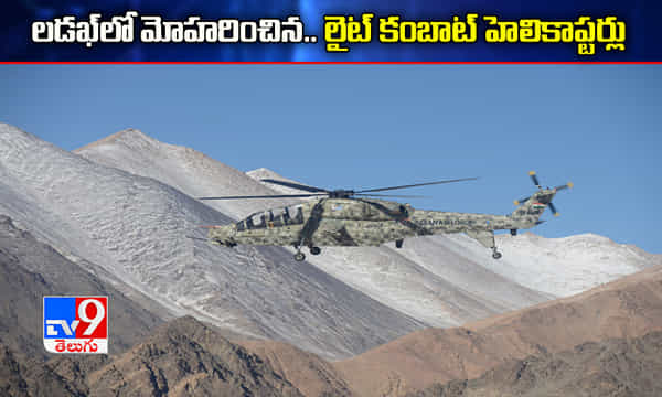 లడఖ్లో మోహరించిన లైట్ కంబాట్ హెలికాప్టర్లు