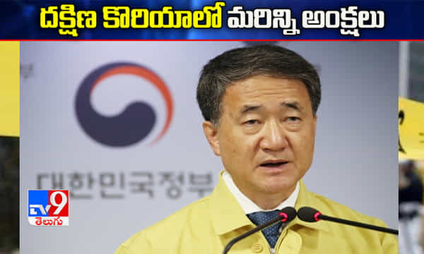 దక్షిణ కొరియాలో ఇవాళ్టి నుంచి మరిన్ని అంక్షలు