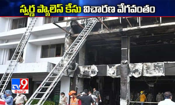 స్వర్ణ ప్యాలెస్ ఘటనలో రాయపాటి మరో కోడలు విచారణ