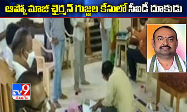 ఆప్కో మాజీ చైర్మన్ గుజ్జల కేసులో దూకుడు పెంచిన సీఐడీ
