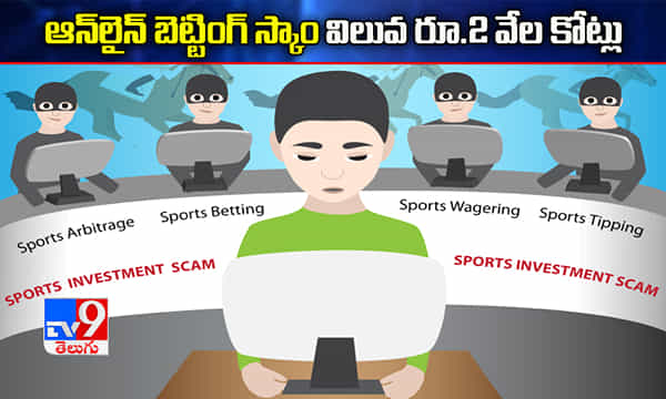 ఆన్లైన్ బెట్టింగ్ స్కామ్ విలువ రూ.2 వేల కోట్లు..!