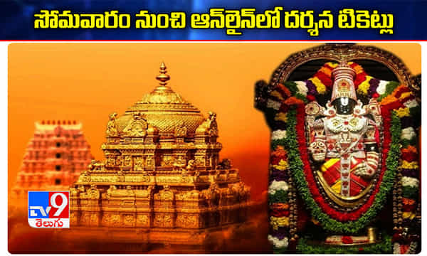 సోమవారం నుంచి ఆన్లైన్ లో శ్రీవారి దర్శన టికెట్లు