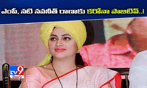 అమరావతి ఎంపీ, నటి నవనీత్ రాణాకు కరోనా పాజిటివ్..!
