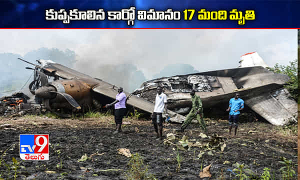 సూడాన్లో కుప్పకూలిన కార్గో విమానం.. 17 మంది మృతి