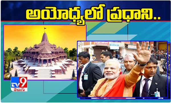29 ఏళ్ళ తరువాత, మళ్ళీ నేడు అయోధ్యకు ప్రధాని మోదీ