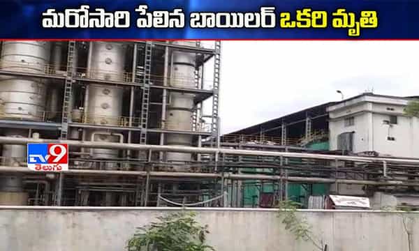 మరోసారి పేలిన బాయిలర్.. ఒకరి మృతి