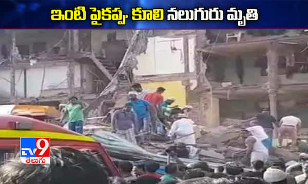 ఇంటి పైకప్పు కూలి నలుగురు మృతి