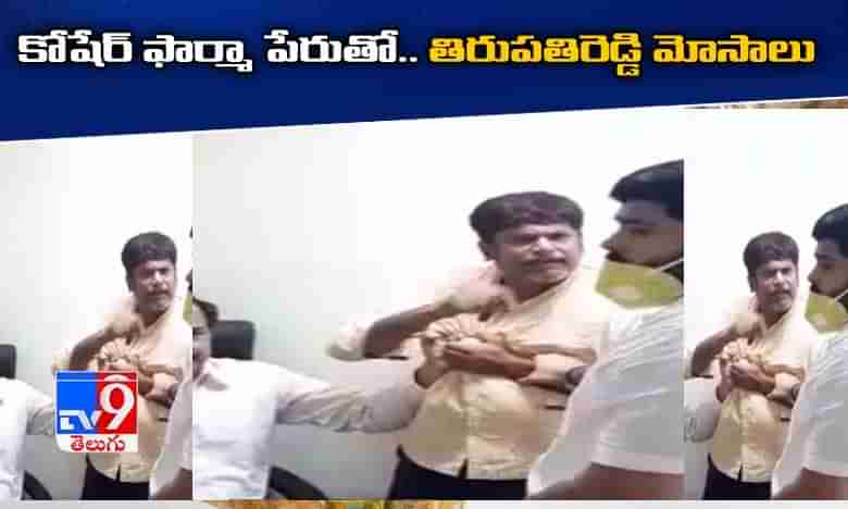 కోషెర్ ఫార్మా కంపెనీ పేరుతో తిరుపతిరెడ్డి మోసాలు