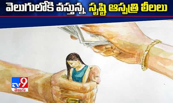 వెలుగులోకి వస్తున్న సృష్టి ఆసుపత్రి లీలలు