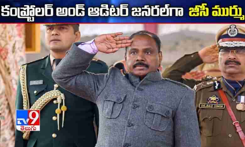 14 వ కంప్ట్రోలర్ అండ్ ఆడిటర్ జనరల్ గా జీసీ ముర్ము