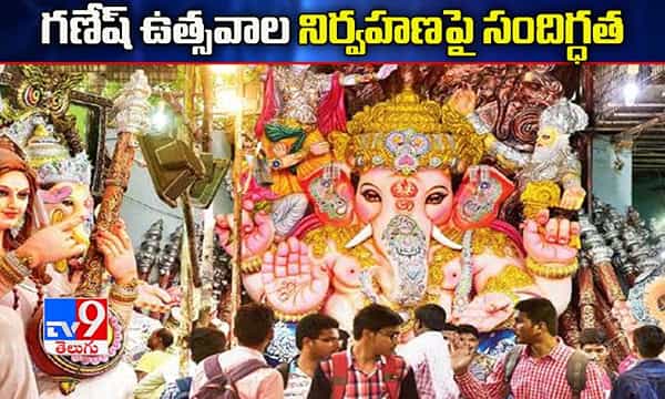 గణేష్ ఉత్సవాల నిర్వహణపై సందిగ్ధత