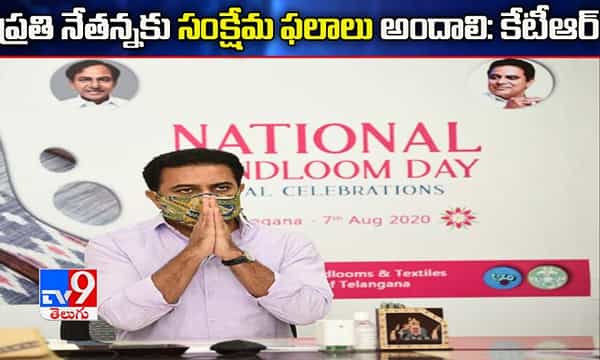 ప్రతి నేతన్నకు సంక్షేమ ఫలాలు అందాలి: కేటీఆర్