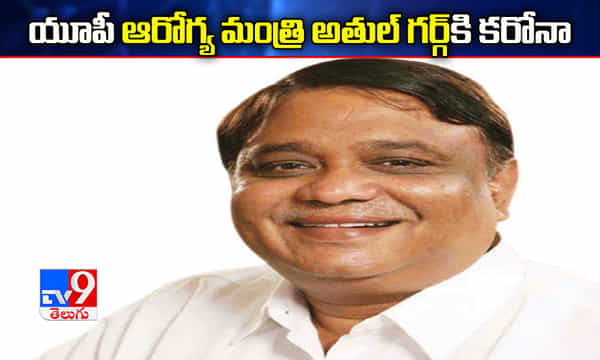 యూపీ ఆరోగ్యశాఖ మంత్రి అతుల్ గర్గ్ కరోనా పాజిటివ్