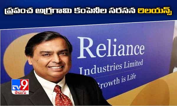 ప్రపంచ అగ్రగామి 100 కంపెనీల్లో రిలయన్స్
