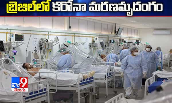 బ్రెజిల్లో కొనసాగుతు కరోనా మరణమృదంగం..!