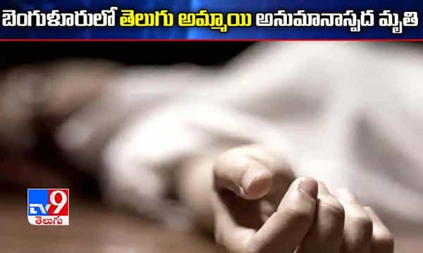 బెంగుళూరులో తెలుగు అమ్మాయి అనుమానాస్పద మృతి