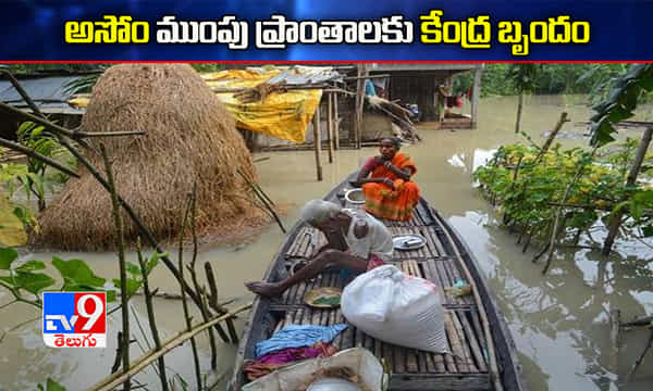 అసోం ముంపు ప్రాంతాల్లో పర్యటించనున్న కేంద్ర బృందం