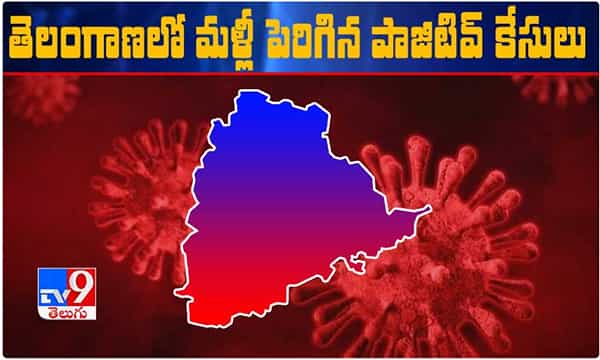 తెలంగాణలో మళ్లీ పెరిగిన కరోనా కేసులు.. ఒక్క రోజులో ఎన్నంటే.!