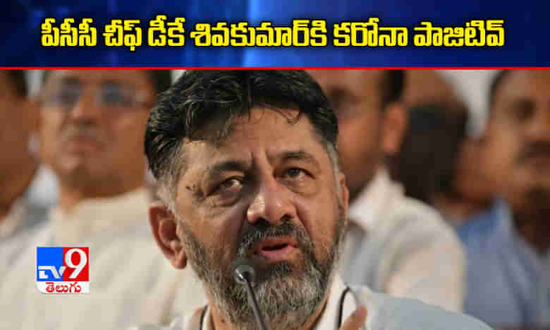 బ్రేకింగ్: పీసీసీ చీఫ్ డీకే శివకుమార్‌కి కరోనా పాజిటివ్