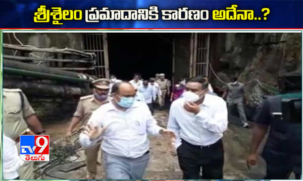శ్రీశైలం పవర్హౌస్ ప్రమాదానికి కారణం అదేనా.. !
