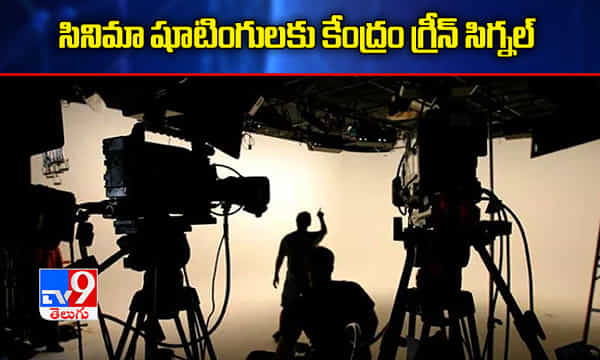 బ్రేకింగ్: సినిమా షూటింగులకు కేంద్రం గ్రీన్ సిగ్నల్