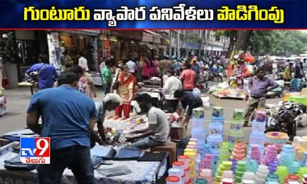 గుంటూరు వ్యాపార పనివేళలు పొడిగింపు