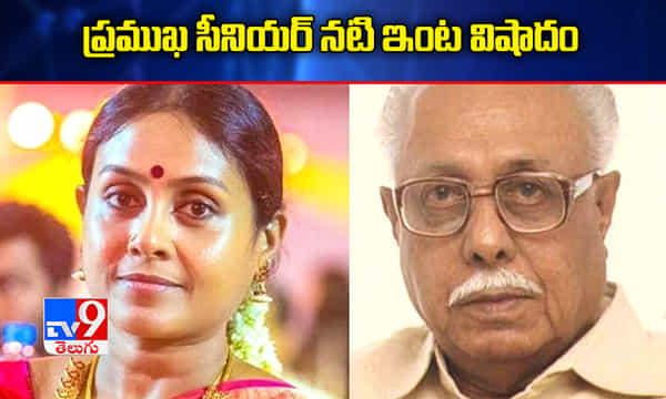 ప్రముఖ సీనియర్ నటి ఇంట విషాదం