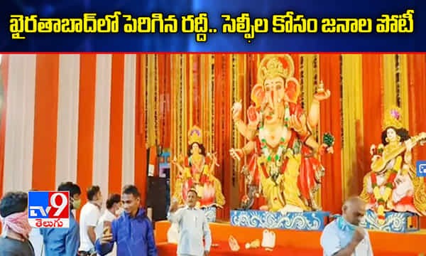 ఖైరతాబాద్లో పెరిగిన రద్దీ.. సెల్ఫీల కోసం జనాల పోటీ