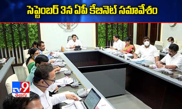 బ్రేకింగ్: సెప్టెంబర్ 3న ఏపీ కేబినెట్