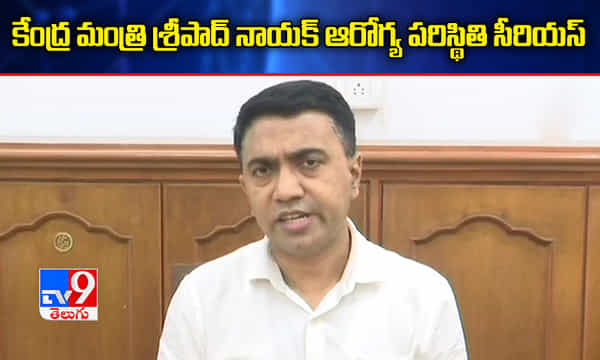 కేంద్ర ఆయుష్ మంత్రి శ్రీపాద్ నాయక్ ఆరోగ్య పరిస్థితి సీరియస్