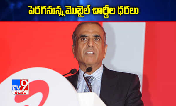 పెరగనున్న మొబైల్ చార్జీల ధరలు!