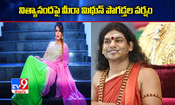 నిత్యానందపై పొగడ్తల వర్షం కురిపించిన తమిళ నటి