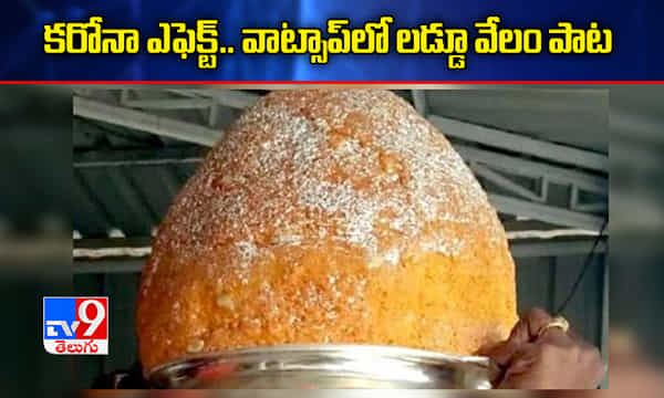 శ్రీకాకుళంలో వినూత్న ప్రయోగం.. వాట్సాప్లో గణేష్ లడ్డూ వేలం