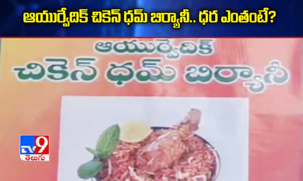 కరోనా టైంలో ఆయుర్వేదిక్ చికెన్ బిర్యానీ.. ధర ఎంతంటే?