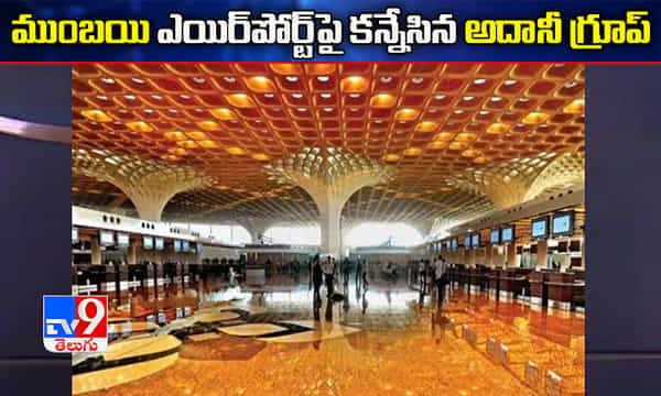ముంబయి ఎయిర్పోర్ట్పై కన్నేసిన అదానీ గ్రూప్..!