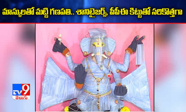 మాస్కులతో మట్టి గణపతి.. శానిటైజర్, పీపీఈ కిట్టుతో కొత్తగా