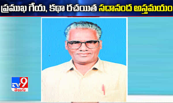 ప్రముఖ గేయ, కథా రచయిత సదానంద అస్తమయం
