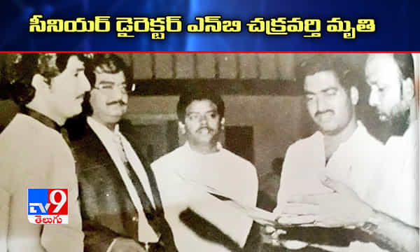 టాలీవుడ్ సీనియర్ డైరెక్టర్ ఎన్బి చక్రవర్తి మృతి