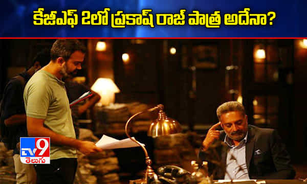 కేజీఎఫ్-2లో ప్రకాష్ రాజ్ పాత్ర అదేనా? క్లారిటీ ఇచ్చిన డైరెక్టర్!