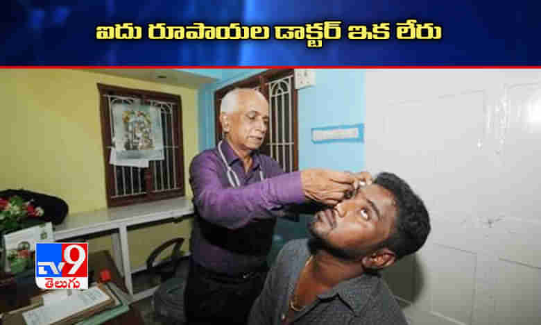 ఐదు రూపాయ‌ల డాక్ట‌ర్ మృతి.. సీఎం సంతాపం