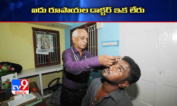 ఐదు రూపాయల డాక్టర్ మృతి.. సీఎం సంతాపం