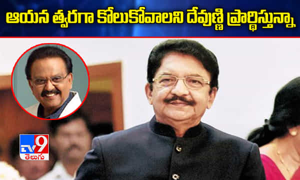 ఎస్పీబీ త్వరగా కోలుకోవాలని భగవంతున్ని ప్రార్థిస్తున్నా