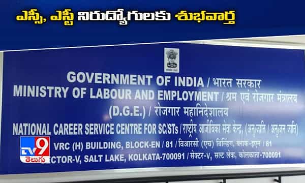 ఎస్సీ, ఎస్టీ నిరుద్యోగులకు శుభవార్త