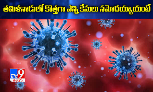 ఈరోజు తమిళనాడులో కొత్తగా ఎన్ని కేసులు నమోదయ్యాయంటే?