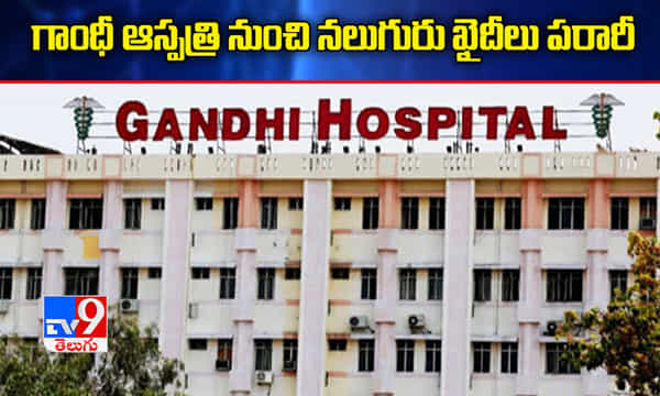 బ్రేకింగ్ః గాంధీ ఆస్పత్రి నుంచి నలుగురు ఖైదీలు పరారీ