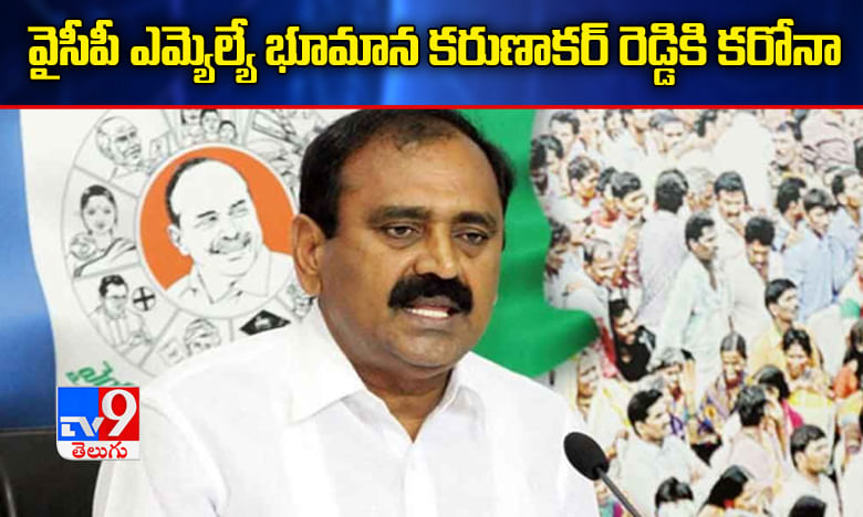 బ్రేకింగ్ః తిరుప‌తి ఎమ్మెల్యే భూమ‌న క‌రుణాక‌ర్ రెడ్డికి కోవిడ్ పాజిటివ్