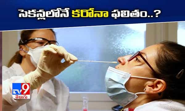 సెకన్లలో కరోనా రిజర్ట్స్.. ఇజ్రాయెల్ సైంటిస్టుల పరిశోధనలు
