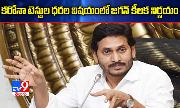 కరోనా టెస్టుల ధరల విషయంలో ఏపీ ప్రభుత్వ కీలక నిర్ణయం