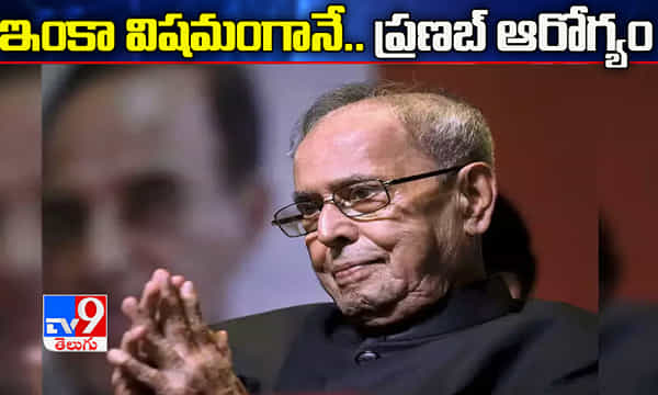 ఇంకా విషమంగానే ప్రణబ్ ఆరోగ్యం
