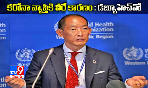 కరోనా వ్యాప్తికి వీరే కారణం : డబ్ల్యూహెచ్ఓ